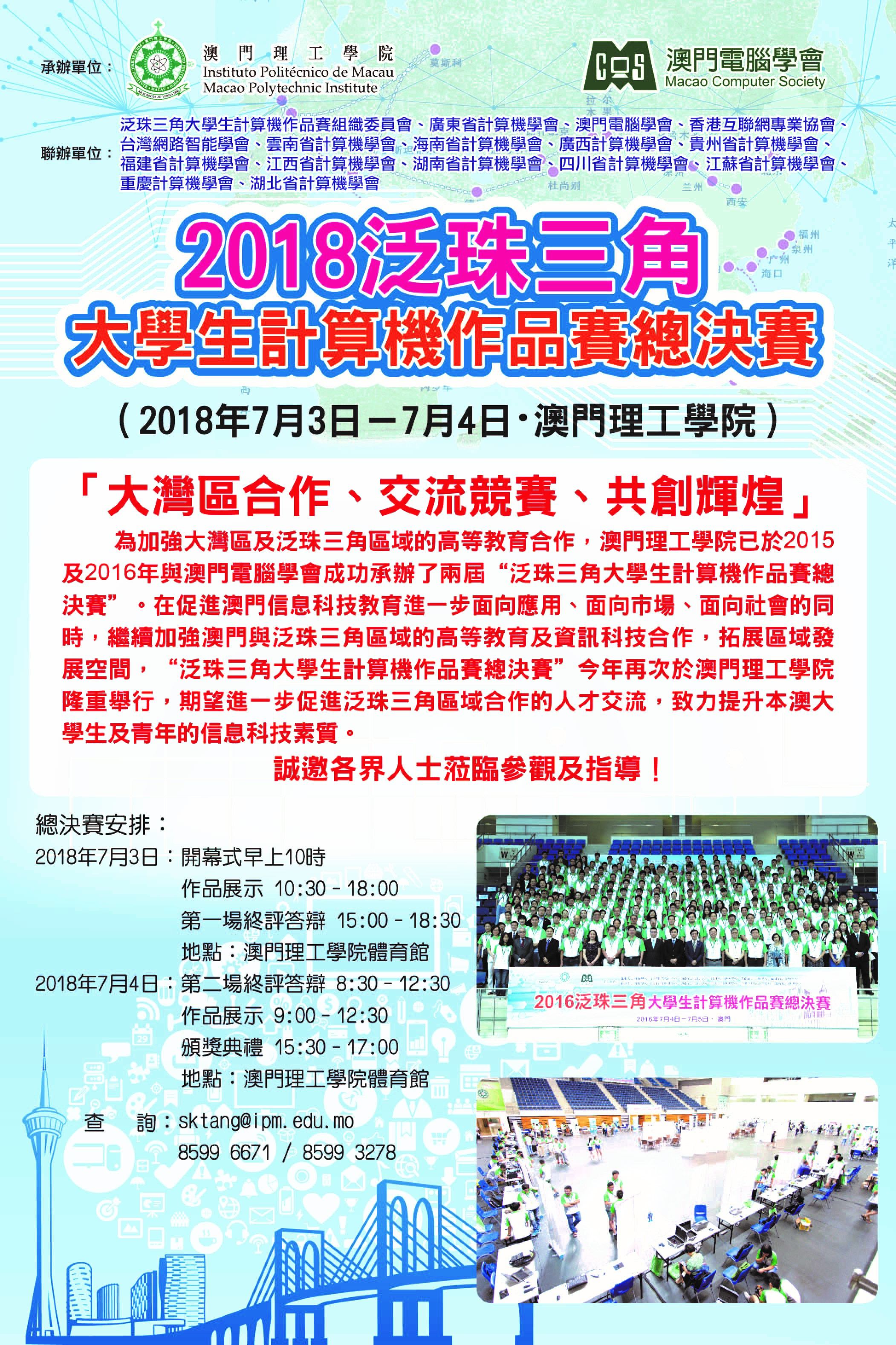 2018 Pan-Pearl River Delta Universities IT Project Competition